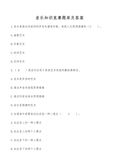 2023年音乐知识竞赛题库及答案.docx