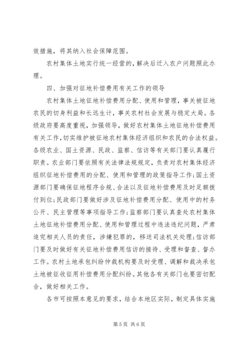 关于农村集体土地征地补偿费分配使用和管理的意见 (2).docx