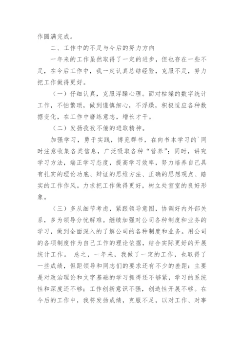 统计员工作总结_1.docx