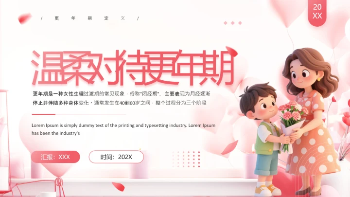 妇女更年期主题宣传科普温柔对待更年期PPT