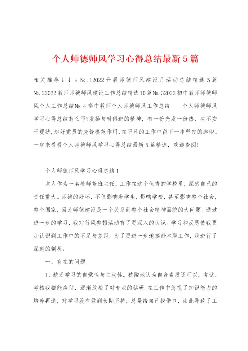 个人师德师风学习心得总结最新5篇