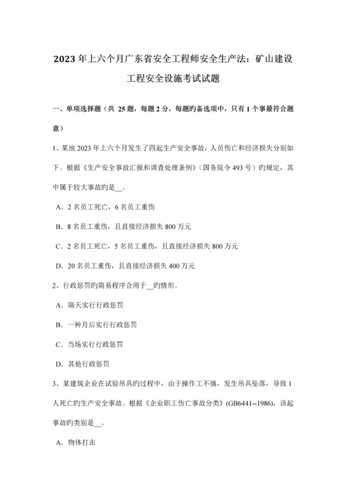 2023年上半年广东省安全工程师安全生产法矿山建设工程安全设施考试试题.docx