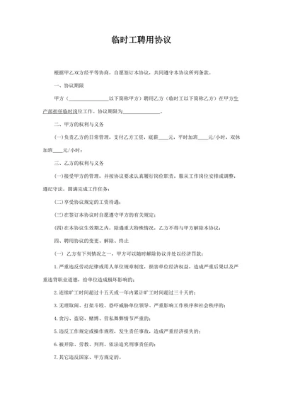 临时工劳务协议