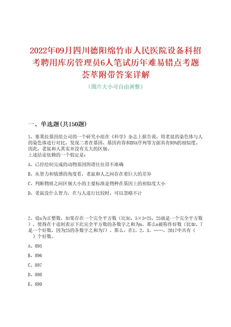 2022年09月四川德阳绵竹市人民医院设备科招考聘用库房管理员6人笔试历年难易错点考题荟萃附带答案详解