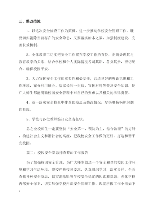 校园安全隐患排查整治工作报告总结.docx