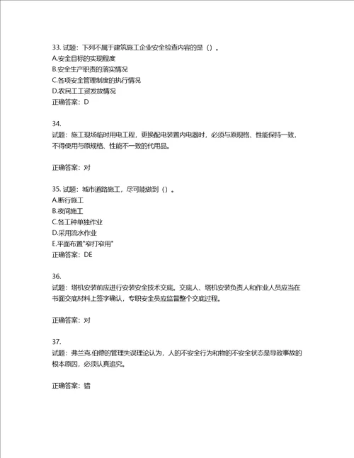 2022版山东省建筑施工企业安全生产管理人员项目负责人B类考核题库第236期含答案