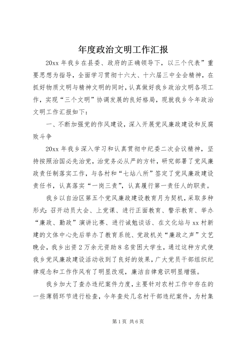 年度政治文明工作汇报.docx