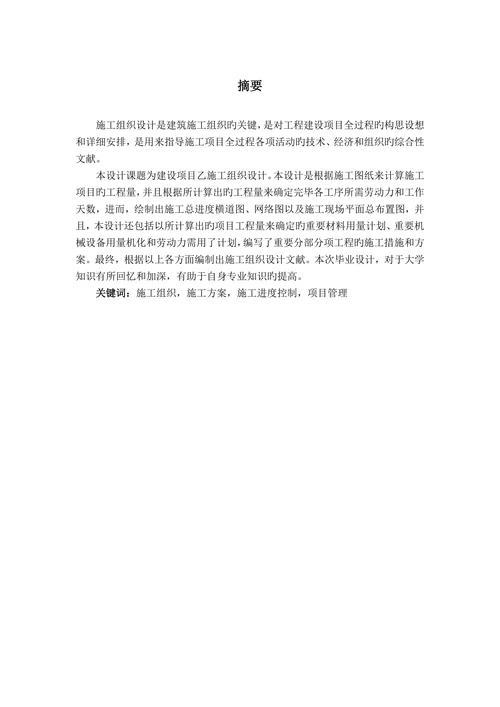 建设项目乙施工组织设计土木工程设计