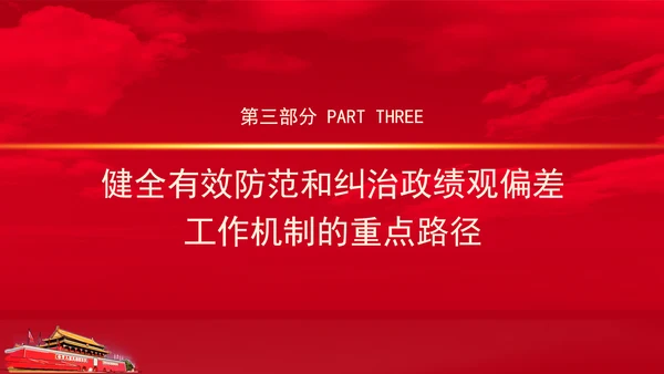 党员干部党课健全有效防范和纠治政绩观偏差工作机制PPT课件