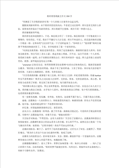 我的青春我做主作文350字