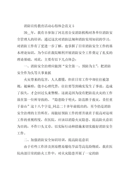 消防宣传教育活动心得体会范文五篇