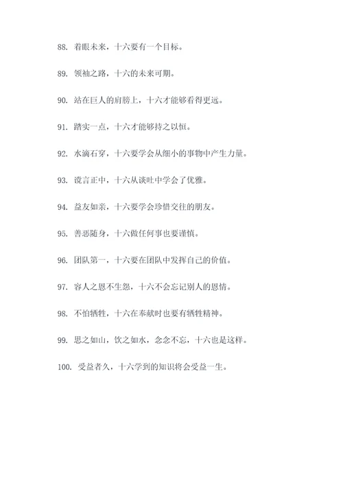 带十六的谚语