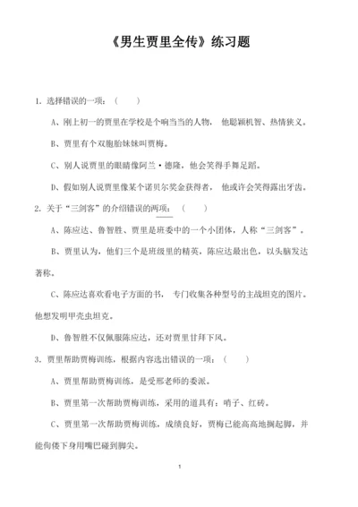 《男生贾里全传》练习题(附答案).docx