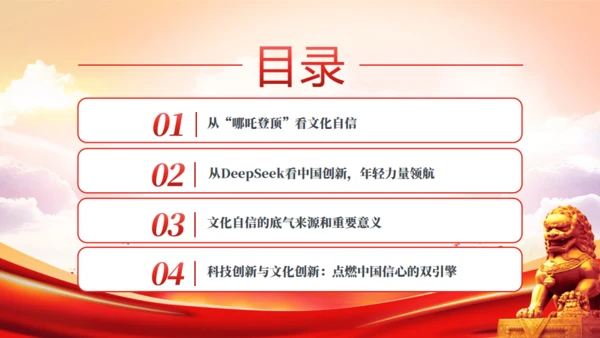 哪吒2+Deepseek爆火彰显文化自信和科技创新通用PPT模板