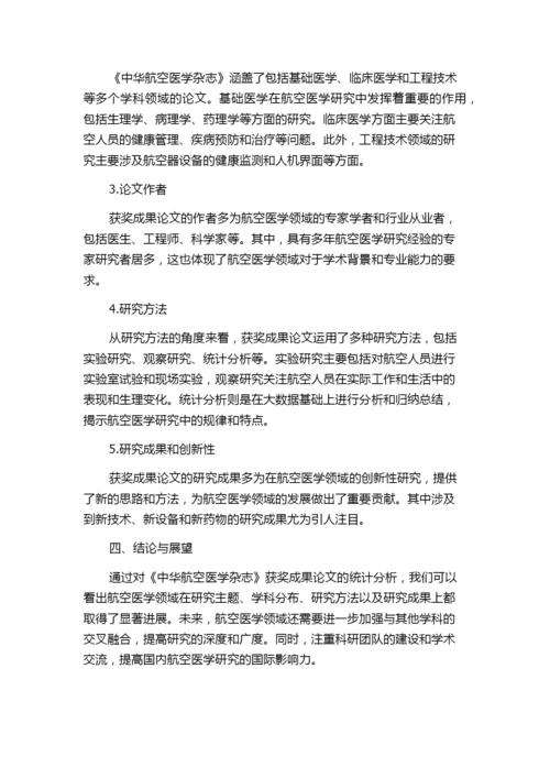 《中华航空医学杂志》刊载获奖成果论文统计分析.docx