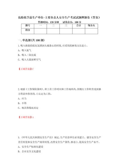 危险化学品生产单位主要负责人安全生产考试试题押题卷答案70