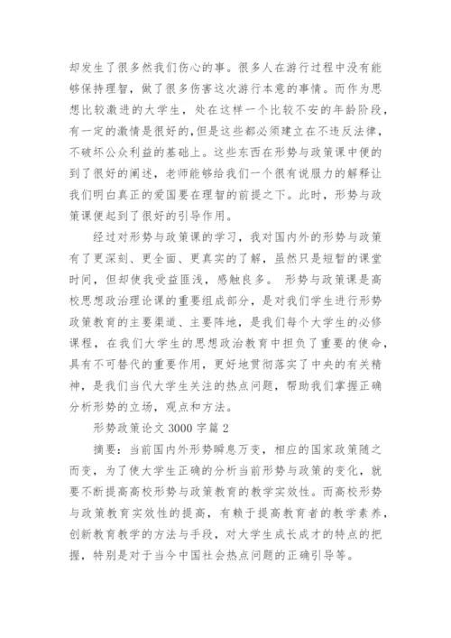 形势政策论文3000字.docx