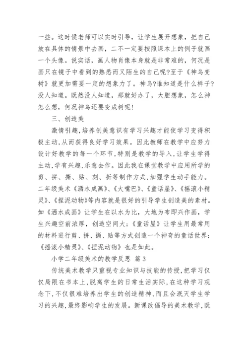 小学二年级美术的教学反思.docx