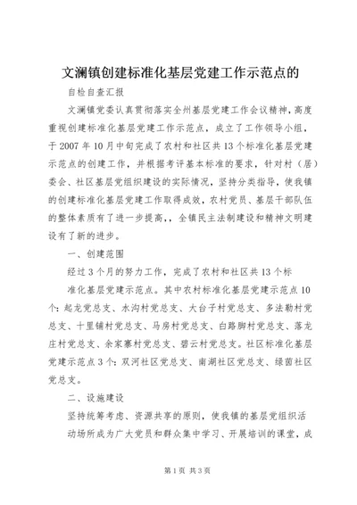 文澜镇创建标准化基层党建工作示范点的.docx