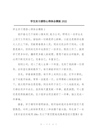 学生实习感悟心得体会模板2022.docx