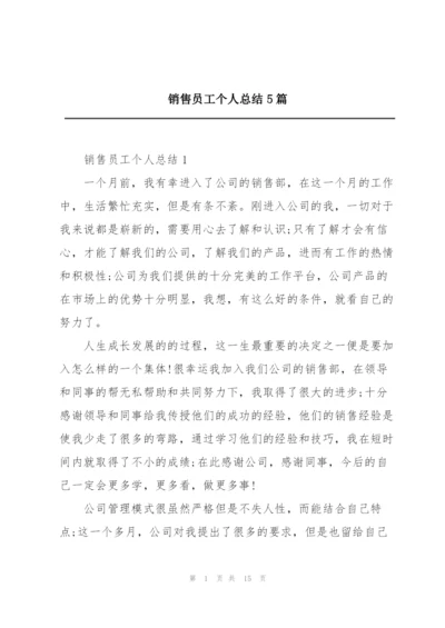 销售员工个人总结5篇.docx