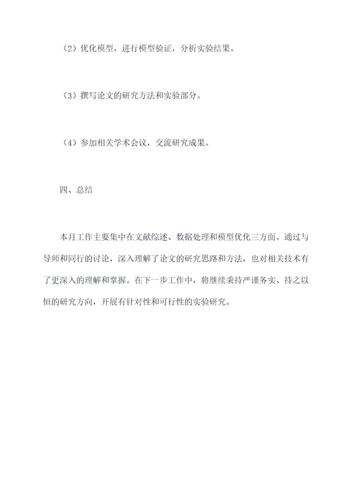 毕业论文月度报告模板