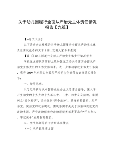 关于幼儿园履行全面从严治党主体责任情况报告【九篇】.docx