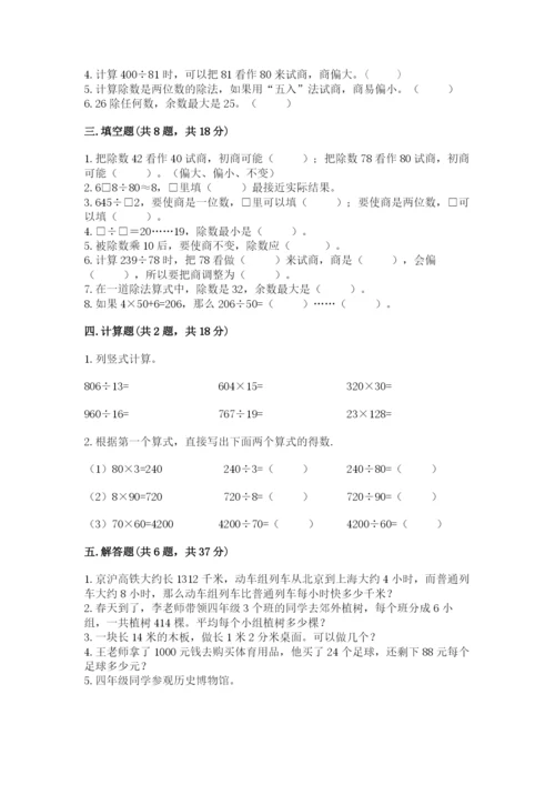 苏教版四年级上册数学第二单元 两、三位数除以两位数 测试卷及答案（易错题）.docx