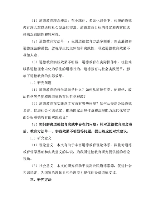 道德教育的哲学基础与实践意义