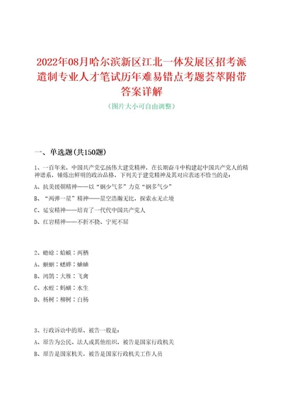 2022年08月哈尔滨新区江北一体发展区招考派遣制专业人才笔试历年难易错点考题荟萃附带答案详解0