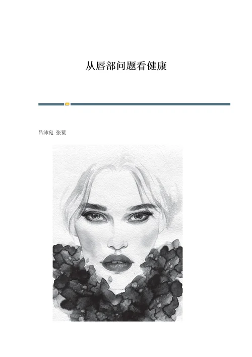 从唇部问题看健康