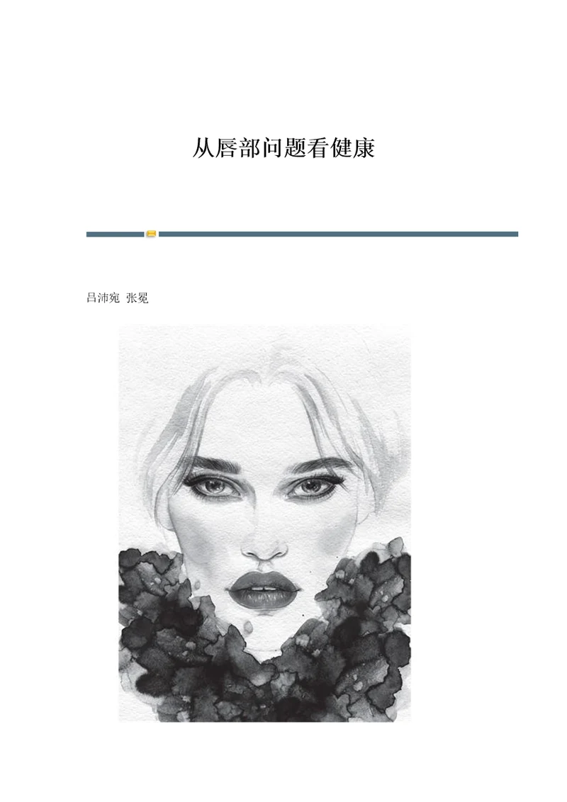 从唇部问题看健康