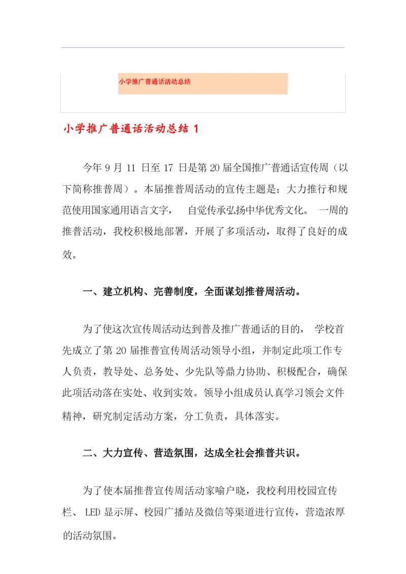 小学推广普通话活动总结.docx
