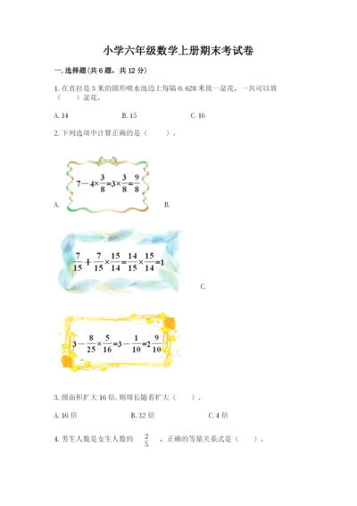 小学六年级数学上册期末考试卷（实用）word版.docx