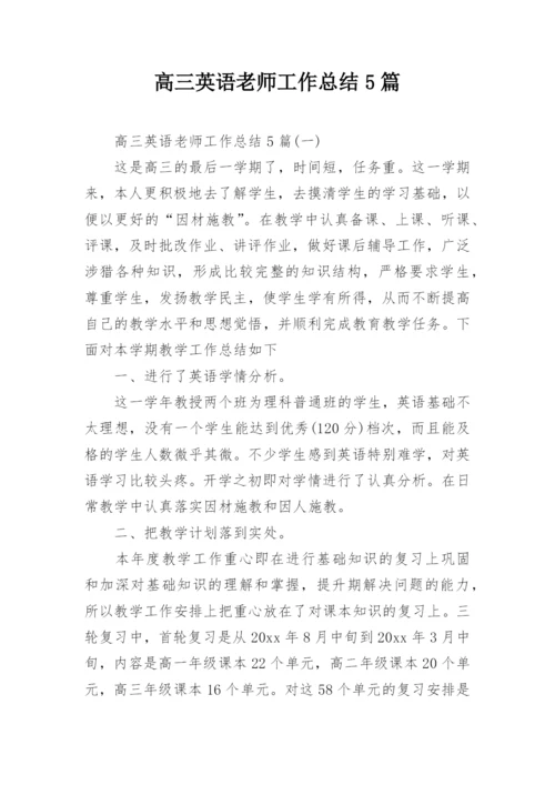 高三英语老师工作总结5篇.docx