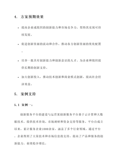 创新服务载体措施方案