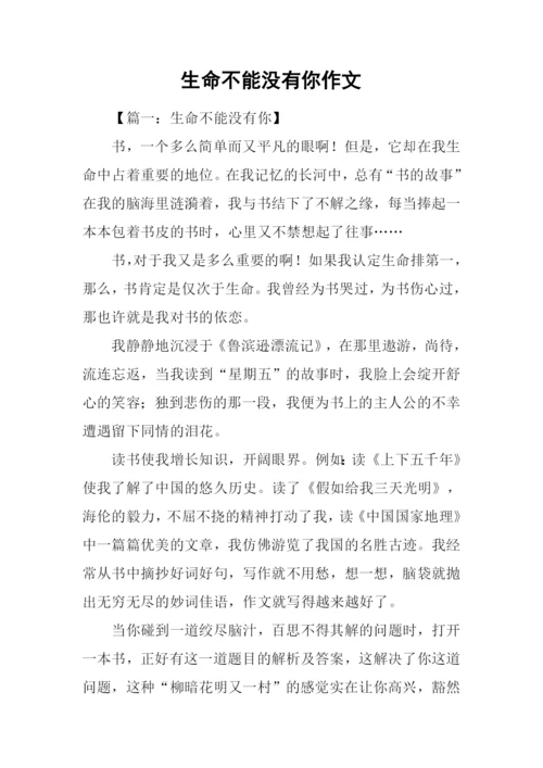 生命不能没有你作文.docx