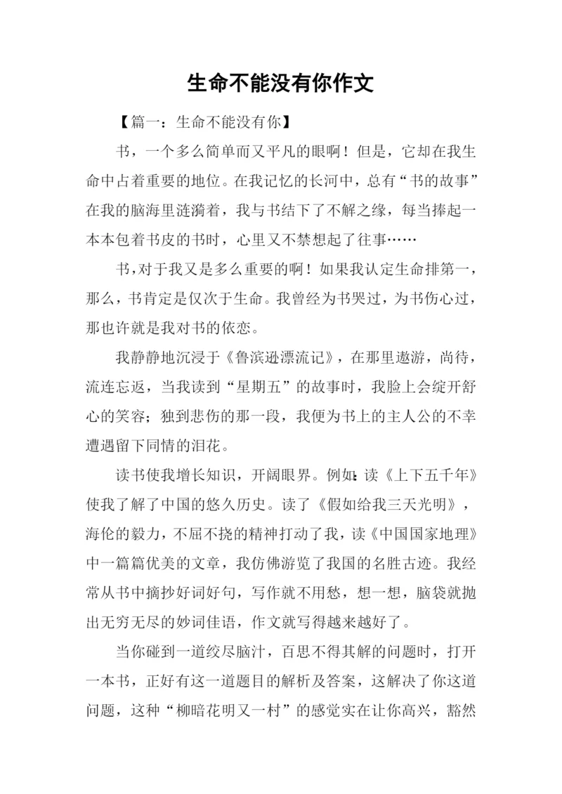 生命不能没有你作文.docx