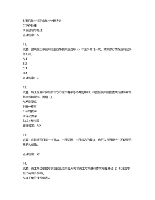 2022年江苏省建筑施工企业项目负责人安全员B证考核题库第875期含答案