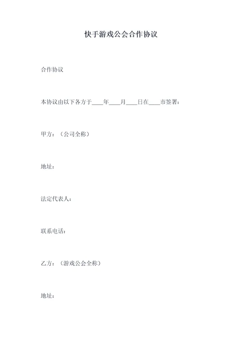 快手游戏公会合作协议