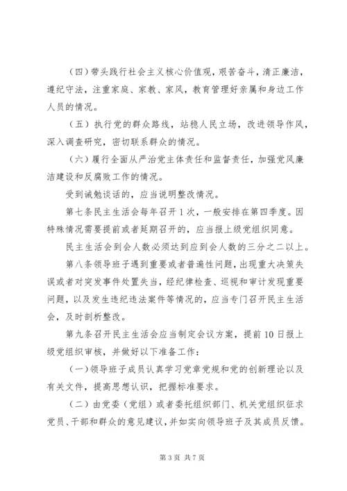 县以上党和国家机关党员领导干部民主生活会若干规定.docx
