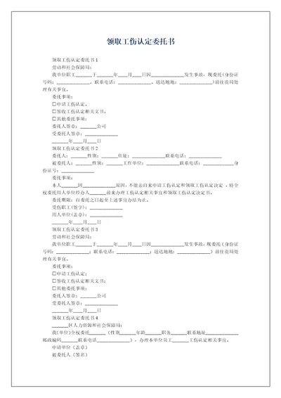 领取工伤认定委托书