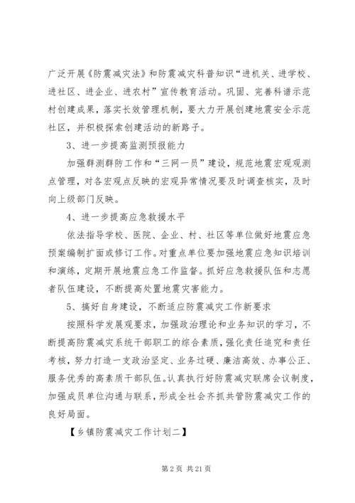 乡镇防震减灾工作计划3篇.docx