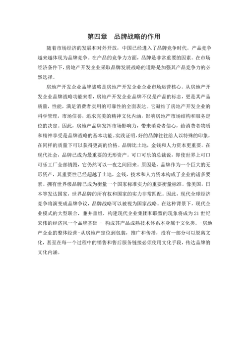 房地产经营管理论文-品牌策略在房地产运营中的作用.docx