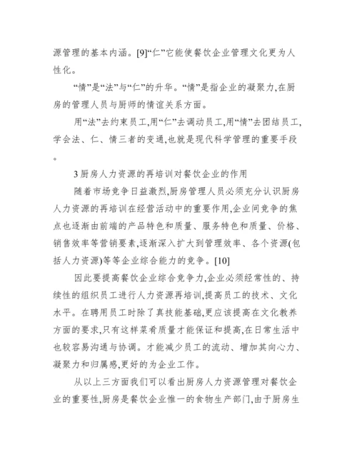 餐饮企业人力资源管理论文.docx