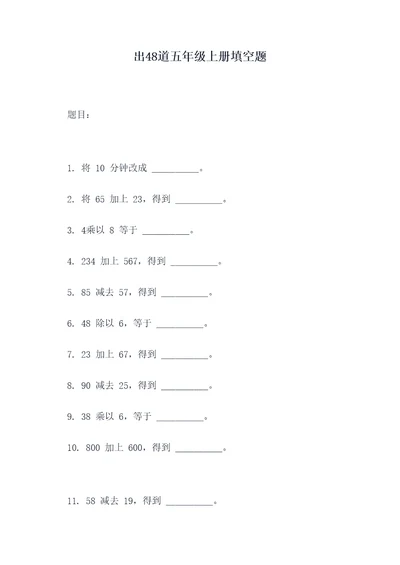 出48道五年级上册填空题