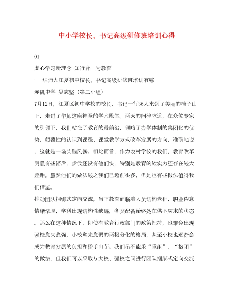 精编中小学校长书记高级研修班培训心得.docx