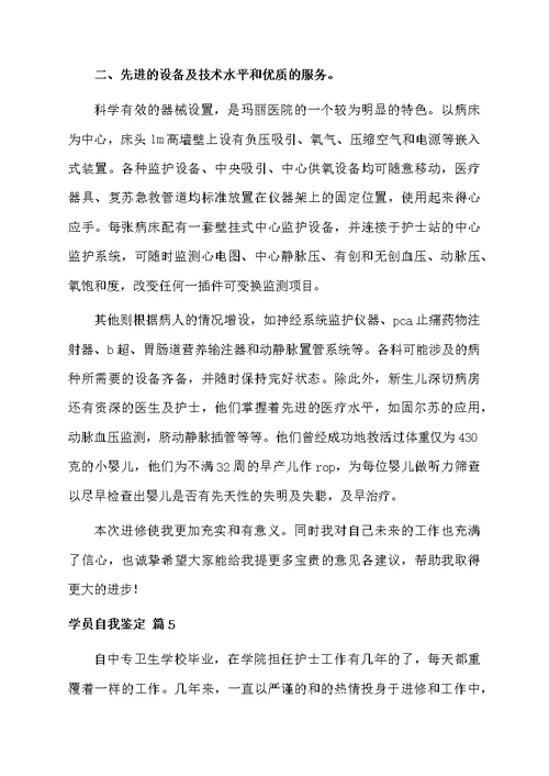 学员自我鉴定锦集10篇