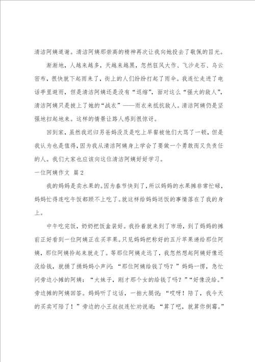 有关一位阿姨作文合集十篇