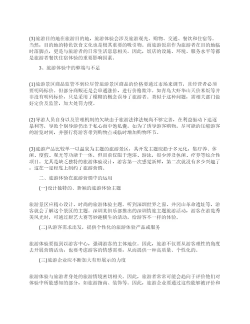 关于旅游管理专业本科生论文.docx